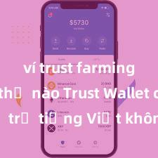 ví trust farming như thế nào Trust Wallet có hỗ trợ tiếng Việt không? Cách sử dụng dễ dàng